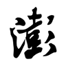 澎湃新闻