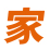 车主之家