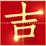 择吉老黄历