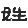 百家姓