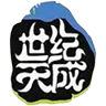 世纪天成