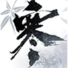 逆水寒