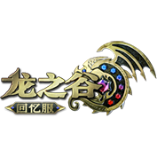 龙之谷