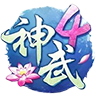 神武4