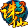 诛仙3