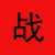 网络游戏排行榜